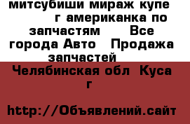 митсубиши мираж купе cj2a 2002г.американка по запчастям!!! - Все города Авто » Продажа запчастей   . Челябинская обл.,Куса г.